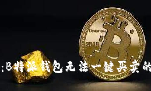 立即解决：B特派钱包无法一键买卖的详细指南