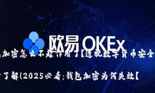 钱包加密怎么不起作用了？透视数字货币安全隐患

及时了解！2025必看：钱包加密为何失效？