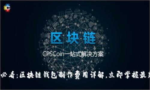 2025必看：区块链钱包制作费用详解，立即掌握最新信息