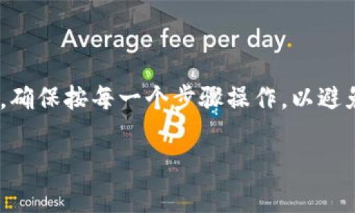 要成功退出比特派并重新登录游戏界面，可以按照以下步骤进行。请根据具体的操作系统（如手机或电脑）以及游戏本身的特点进行调整。

### 步骤一：退出比特派账户

1. 打开比特派应用
首先，确保您已经打开比特派应用。无论是在手机还是电脑上，找到并点击比特派的图标以进入应用界面。

2. 找到账户设置
在比特派的主界面上，通常会有一个“设置”或“账户”选项。点击此按钮以进入账户设置界面。

3. 选择退出登录
在设置菜单中，向下滚动直到找到“退出登录”或“注销”选项。点击该选项，系统会弹出确认框，询问您是否确定要退出。

4. 确认退出
确认您要退出登录，点击“确认”或“是”。此时，您将成功退出比特派账户。

### 步骤二：登录游戏界面

1. 打开游戏
完成退出后，前往您想要玩的游戏。找到该游戏的图标并点击打开。

2. 进入登录界面
在游戏主界面上，通常会显示“登录”或“开始游戏”的菜单。点击该选项，将进入到登录界面。

3. 输入您的账户信息
在登录界面，您需要输入比特派账户的相关信息，如用户名和密码。如果您之前没有注册过账户，则需要先进行注册。

4. 完成登录
输入完所有必要信息后，点击“登录”或“确认”按钮。系统会验证您的信息，成功后将带您进入游戏界面。

### 附加提示

确保信息安全
在进行退出和登录操作时，请确保您在安全的网络环境下进行，避免使用公共Wi-Fi，以保护您的账户信息不被泄露。此外，定期更换密码也是一种良好的安全习惯。

遇到问题时的解决方案
如果您在退出或登录时遇到任何问题，例如忘记密码或无法找到账户，可以使用比特派提供的“找回密码”功能，或联系客服寻求帮助。

### 总结

通过以上步骤，您可以顺利地从比特派退出来，重新登录游戏界面。确保按每一个步骤操作，以避免不必要的麻烦。享受您的游戏时光！

如有其他疑问或需要进一步的帮助，请随时告知！