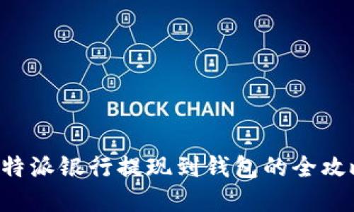 2025必看！B特派银行提现到钱包的全攻略，立即了解！