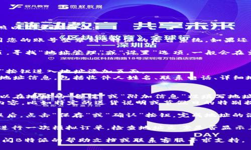 要在B特派中添加地址文案，可以按照以下步骤操作：

1. **登录B特派**：首先，您需要使用您的账号登录到B特派的后台系统。如果还没有账号，可以先进行注册。

2. **进入地址管理**：在系统的首页，寻找“地址管理”或“设置”选项。一般会在主菜单中找到相关的选项。

3. **添加新地址**：
   - 点击“添加地址”或“新增地址”按钮进入地址添加页面。
   - 在弹出的窗口中，填写相关的地址信息，包括收件人姓名、联系电话、详细地址等。

4. **编辑地址文案**：
   - 在地址信息填写完毕后，您可以在地址的“备注”或“附加信息”栏填写地址文案。确保文案，能够清晰传达信息。
   - 可以考虑添加一些个性化的内容，比如特定的送货说明或节假日的特别提示。

5. **保存地址**：确认所有信息无误后，点击“保存”或“确认”按钮，完成地址的添加。

6. **测试地址**：添加完成后，可以进行一次模拟订单，检查地址文案是否显示正确。

如果在操作中遇到任何问题，可以查阅B特派的帮助文档或联系客服寻求支持。