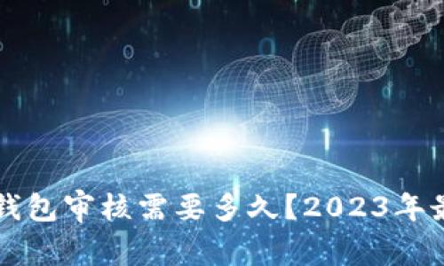 比特派钱包审核需要多久？2023年最新指南