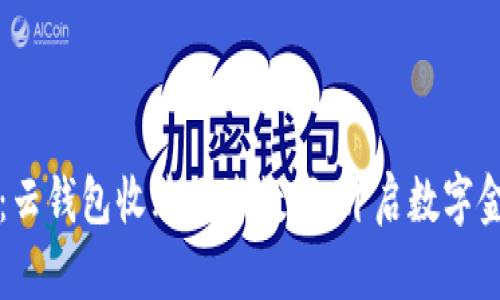 2025必看：云钱包收购国海数字，开启数字金融新时代！