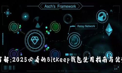 立即了解：2025必看的BitKeep钱包使用指南与优势分析
