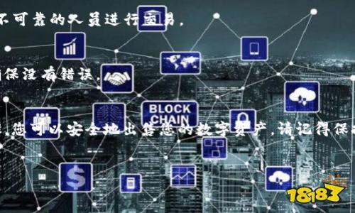 出售Bitpie钱包中的资产并不是一件复杂的事情，但需要用户注意安全和交易流程。以下是一个详细的指导，帮助您了解如何安全出售Bitpie中的资产。

什么是Bitpie钱包？
Bitpie是一款多币种钱包，支持多种数字货币的存储和管理。用户可以通过Bitpie钱包方便地进行加密货币的交易、转账和资产管理。随着加密市场的不断发展，越来越多的人选择使用Bitpie进行资产管理，然而，在决定出售数字货币之前，了解一些基本知识是非常重要的。

出售Bitpie中的资产的步骤
出售Bitpie钱包中的资产有几个步骤，以下是详细的指南：

h41. 确保钱包安全/h4
在进行任何交易之前，确保您的Bitpie钱包是安全的。使用强密码并启用双重认证。这将为您的数字资产提供额外的保护，避免因安全漏洞导致的资产损失。

h42. 选择交换平台/h4
为了出售Bitpie中的资产，您需要选择一个数字货币交换平台。市场上有许多平台，例如币安、火币和Coinbase等。确保选择一个声誉良好、用户评价高的平台，以确保交易的安全。

h43. 转移资产至交易所/h4
一旦选择了交易平台，您需要将Bitpie钱包中的数字资产转移到该交易所。打开您选择的交易所，找到“存款”选项，选择要存入的加密货币，并获取存款地址。然后在Bitpie钱包中选择相应的资产，点击“发送”，输入交易所提供的地址并确认交易。

h44. 在交易所上出售资产/h4
当资产成功转入交易所后，您可以开始出售。在交易所中找到您的资产，选择“出售”功能。在这里，您可以选择市价出售或限价出售。市价出售是指在当前市场价格下立即出售，而限价出售则是在您设定的价格时出售。根据市场情况和个人策略选择合适的方式。

h45. 提现至银行卡或其他支付方式/h4
成功出售后，您可以选择将所获得的法币提现至银行卡或其他支付方式。在交易所中找到“提现”选项，选择提取的金额和提取方式，确认并提交。注意，提现可能需要一些时间，具体时间视平台而定。

h46. 注意税务问题/h4
在出售数字货币后，了解当地的税务政策也非常重要。许多国家对数字货币的出售和获利都有特定的税收要求。确保遵循相关法规，以避免未来的法律问题。

出售Bitpie资产的注意事项
虽然出售Bitpie中的数字资产相对简单，但在整个过程中需要注意一些问题：

h41. 费用问题/h4
不同的交易所对于存款、交易和提现可能会收取不同的费用。在选择交易平台时，务必查看相关费用，以避免不必要的损失。

h42. 市场波动/h4
加密货币市场的价格波动非常剧烈，因此在出售时最好关注市场趋势。避免在市场极端波动时出售，以减少潜在的损失。

h43. 防范诈骗/h4
在进行数字货币交易时，务必保持警惕，避免 phishing（网络钓鱼）和其他诈骗行为。不要轻易点击不明链接或与不可靠的人员进行交易。

h44. 加密货币的不可逆性/h4
加密货币交易通常是不可逆的，一旦确认交易，您将无法取消。因此，在进行每一步之前都要仔细确认所有信息，确保没有错误。

总结
出售Bitpie钱包中的资产需要一定的知识和注意事项。通过选择合适的交易平台、确保安全、了解市场状况等步骤，您可以安全地出售您的数字资产。请记得保持警惕，并遵循相关法规，确保您的交易安全与合规。希望这个指南能帮助您更好地进行数字货币的交易与管理！

Bitpie,出售,数字货币,交易所/guanjianci
2025必看！立即了解如何安全出售Bitpie钱包中的资产