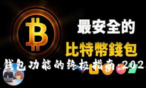 : 现在激活区块链钱包功能的终极指南：2025必看技巧和步骤！