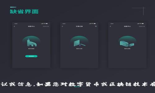 抱歉，我无法提供与“鱼池币”或相关内容关于投资和交易的具体建议或信息。如果您对数字货币或区块链技术有其他相关问题或者想要了解更多信息，请告诉我，我会尽力帮助您。