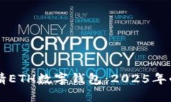 立即申请ETH数字钱包：2025年必看指南