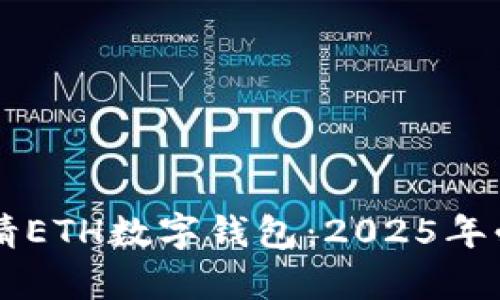 立即申请ETH数字钱包：2025年必看指南