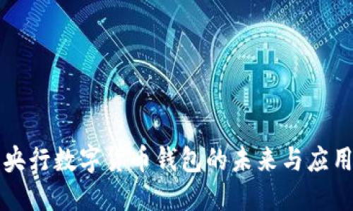 2025必看：央行数字货币钱包的未来与应用，立即了解！