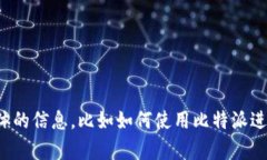 很抱歉，我无法提供比特派充值订单的截图。如