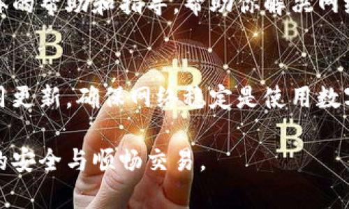 当你在使用比特派（Bitpie）钱包时遇到网络错误并无法刷新的问题时，这可能由多种原因引起。下面是一些可能的解决方案和排查步骤，帮助你解决这个问题。

1. 检查网络连接
首先，确保你的设备连接到互联网。无论是使用Wi-Fi还是移动数据，网络的不稳定都可能导致比特派无法正常连接。如果使用Wi-Fi，尝试重启路由器，或者切换到移动数据试试，看是否可以解决问题。

2. 更新应用程序
确保你的比特派钱包应用程序是最新版本。开发者经常会发布更新，以修复bug和改进性能。在应用商店中检查是否有可用的更新，并及时进行更新。

3. 清除应用缓存
清除应用缓存可以解决因缓存数据损坏导致的一些问题。进入手机的设置，找到比特派应用，选择“存储”选项，然后点击“清除缓存”。完成后，重新启动比特派应用，看是否能够成功刷新。

4. 检查服务器状态
有时，比特派钱包的服务器可能发生故障或维护。你可以访问比特派的官方网站或者相关社区，查看是否有其他用户也遇到类似问题，或者是否发布了关于服务器状态的公告。

5. 使用VPN
如果你在某些地区使用比特派钱包，可能会因为地区限制而出现连接问题。尝试使用VPN连接到其他地区，看看是否可以解决网络错误的问题。

6. 重装比特派应用
如果以上方法都不起作用，可以尝试卸载并重新安装比特派应用。这样可以确保你得到一个全新的应用环境，有助于消除之前存在的任何错误。

7. 联系客服支持
如果你尝试了所有这些步骤，但问题仍然无法解决，建议联系比特派的客服支持。他们可以提供更具体的帮助和指导，帮助你解决网络错误的问题。

总结
网络错误在使用比特派钱包时并不罕见，但通过上述步骤，你应该能够找到解决问题的办法。保持应用更新，确保网络稳定是使用数字货币钱包的重要基础。希望这些建议能帮助你顺利使用比特派，享受安全便捷的数字资产管理体验。

如果你对比特派钱包有更多的问题或需要进一步的协助，别犹豫，积极寻求帮助，确保你的数字资产的安全与顺畅交易。