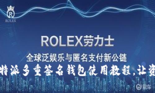 2025必看：B特派多重签名钱包使用教程，让资产安全无忧！
