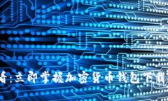 2025必看：立即掌握加密货币钱包下载安装步骤