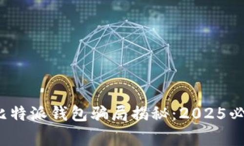 立即警惕！比特派钱包骗局揭秘：2025必看防骗指南