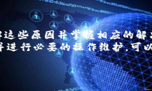 Bitpie无法交易的原因分析及解决方案
在数字货币和区块链技术迅速发展的今天，越来越多的用户选择通过各种交易平台进行数字资产的买卖。然而，有些用户在使用Bitpie等数字货币钱包时，可能会遇到“无法交易”的问题。这种情况可能是由于多种原因引起的。本文将对此进行深入分析，并为用户提供相应的解决方案。

一、Bitpie简介
Bitpie是一款多功能的数字货币钱包，支持多种主流币种的存储和交易，受到许多用户的喜爱。它不仅提供了安全可靠的资产保护，还支持链上交易、DApp访问等功能。然而，用户在使用过程中，有时会遇到无法交易的状况，这使得许多人心生困惑。

二、常见无法交易的原因
用户在使用Bitpie钱包时遇到无法交易的问题，通常可能由以下几种情况引起：
ul
    listrong网络连接问题：/strong首先，用户需要确认自己的网络连接是否正常。交易过程需要稳定的互联网连接，如果网络信号不佳，会导致交易失败。/li
    listrong钱包地址错误：/strong其次，用户在进行交易时，一定要仔细检查收款地址。如果输入的地址错误，交易将无法完成，且资产可能无法找回。/li
    listrong交易手续费不足：/strong在区块链网络中，每次交易都需要支付一定的手续费。如果钱包余额不足以支付手续费，交易同样会被拒绝。/li
    listrong平台维护或升级：/strong此外，有时Bitpie钱包可能会由于系统维护或升级而暂时无法交易。用户应关注平台的公告，了解是否存在这种情况。/li
    listrong黑客攻击或安全问题：/strong最后，如果钱包遇到安全问题，例如黑客攻击，可能会导致交易功能被暂时关闭。在这种情况下，用户需要及时联系平台客服寻求帮助。/li
/ul

三、交易无法成功的解决方案
遇到无法交易的情况，用户不必过于焦虑，可以尝试以下解决方案：
ul
    listrong检查网络连接：/strong确保你的设备连接稳定的网络，可以尝试重启路由器或者切换到其他网络进行尝试。/li
    listrong验证钱包地址：/strong在进行交易前仔细检查收款地址，并确保其正确无误。可以复制粘贴而不手动输入，以避免因输入错误造成的损失。/li
    listrong充值手续费：/strong如果余额不足以支付交易的手续费，可以先进行适当的充值，确保账户中有足够的余额来完成交易。/li
    listrong关注系统动态：/strong密切关注Bitpie官方的通告和社交媒体，了解是否存在系统维护或其他影响交易的情况。/li
    listrong联系客服支持：/strong如果以上步骤均无法解决问题，可以尝试联系Bitpie的客服团队，说明遇到的问题，寻求他们的帮助和指导。/li
/ul

四、预防交易问题的策略
为了避免未来再次出现交易问题，用户在使用Bitpie时，可以采取一些预防措施：
ul
    listrong更新应用程序：/strong确保你的Bitpie钱包应用程序是最新版本。定期更新可以避免因为软件故障导致的交易问题。/li
    listrong定期备份钱包：/strong定期备份钱包数据，以防万一发生意外情况，例如手机丢失或应用崩溃，可以确保你的资产安全。/li
    listrong提高安全意识：/strong增强网络安全意识，警惕“钓鱼”网站和不明链接，确保在正规渠道进行交易，以保障资金安全。/li
    listrong学习相关知识：/strong知识就是力量。了解区块链和数字货币相关的基础知识，可以帮助用户更好地应对可能的交易问题。/li
/ul

五、总结
使用Bitpie钱包进行交易时，用户可能会因为网络问题、地址错误、手续费不足或平台维护等原因遇到交易无法完成的情况。了解这些原因并掌握相应的解决方案，可以有效帮助用户解决问题和保护个人资产。
在数字货币高度波动和不确定的市场环境中，保持冷静和敏锐的观察力将是成功交易的关键。永远记住，及时关注钱包的状态，并进行必要的操作维护，可以让你在这个快节奏的市场中游刃有余。希望每位用户都能够顺利完成自己的交易，享受数字货币带来的方便与乐趣。

Bitpie,无法交易,数字货币,解决方案/guanjianci