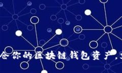 2025必看：如何安全锁仓你的区块链钱包资产，立