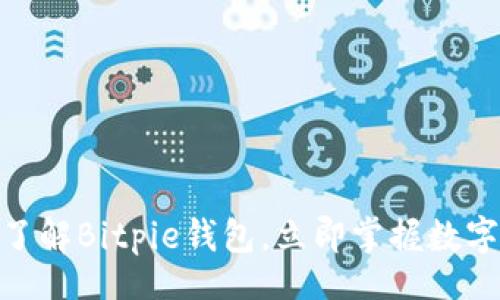 bianwen
2025必看：深入了解Bitpie钱包，立即掌握数字资产管理的未来