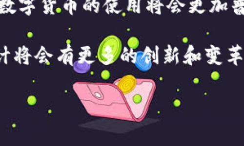 货币和B特派（即币特派）之间的关系主要体现在两者在数字经济和金融市场中的交互和影响。以下是对这个问题的分析和解读。

货币的概念
货币是用于交换商品和服务的媒介，其基本功能包括价值尺度、流通手段和财富储藏。传统的货币通常由国家货币机构发行，例如纸币和硬币，而现代社会中，我们还使用电子货币和数字货币。货币为经济活动提供了便利，使得交易更加高效。

B特派的定义
B特派（币特派）是一种数字货币平台，提供各种与加密货币交易相关的服务，包括交易所、钱包、资产管理等。B特派的出现使得用户可以更方便地参与到加密货币的交易和投资中，推动了数字经济的发展。

两者之间的联系
货币和B特派之间的联系主要体现在以下几个方面：
ul
    listrong交易媒介：/strong B特派作为一种数字货币平台，提供了交易传统货币和加密货币的界面，使得用户能够在这两种货币之间进行转换。因此，B特派为货币交易提供了新的渠道。/li
    listrong投资工具：/strong 货币通常用于日常交易，而B特派提供的加密货币则成为一种投资选择，为用户提供了获取收益的机会。许多人通过B特派进行数字货币的交易，从中获得经济利益。/li
    listrong价值存储：/strong 在某种程度上，加密货币被视为一种新的财富储藏工具，尤其是在经济不稳定或通货膨胀严重的情况下，越来越多的人选择将其部分资产转移至数字货币平台如B特派进行存储。/li
/ul

现实案例分析
例如，在某些国家经济不稳定的情况下，居民会选择使用B特派等平台进行加密货币交易，以规避传统货币贬值的风险。通过这种方式，用户不仅能够保值资产，还能够在市场波动中获得收益。

面临的挑战
然而，货币和B特派的结合并非没有挑战。在很多国家，监管政策尚未完善，用户在使用B特派进行交易时容易面临法律风险。此外，市场的不确定性也为投资者带来了巨大压力，尤其是在价格剧烈波动的情况下，投资者可能会遭受损失。

未来的展望
尽管存在许多挑战，货币和B特派之间的整合潜力依然巨大。未来，随着技术的发展和监管政策的逐步完善，数字货币的使用将会更加普及。人们可能会看到，B特派等平台越来越多地被传统金融机构采用，实现传统货币与数字货币的高效联动。

因此，综合考虑，货币和B特派之间的关系非常密切，二者相辅相成，彼此影响。随着数字经济的不断发展，预计将会有更多的创新和变革出现，推动金融市场向更高效、更安全的方向发展。

货币,B特派,数字经济,加密货币/guanjianci