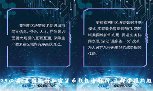 2025必看：美国银行加密货币钱包全解析，立即掌握新趋势！