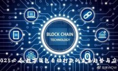 2025必看：数字钱包自动打款的未来趋势与应用