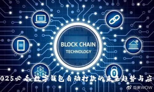 2025必看：数字钱包自动打款的未来趋势与应用