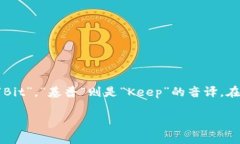 “BitKeep”的中文读音通常为“比特基普”。其中