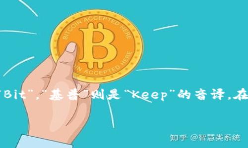“BitKeep”的中文读音通常为“比特基普”。其中“比特”对应英文中的“Bit”，“基普”则是“Keep”的音译。在不同的语境中，读音可能会有所不同，但大多数情况下可以这样发音。

如果您有其他的相关问题或需要更多的信息，请告诉我！