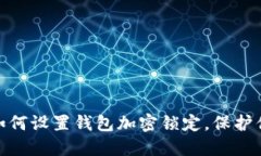 2025必看：如何设置钱包加密锁定，保护你的数字