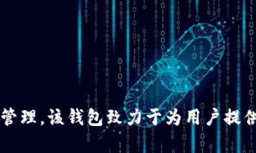 B特派钱包（Bitpie Wallet）成立于2016年。它是一款多元化的数字资产钱包，支持多种加密货币的存储和管理。该钱包致力于为用户提供安全、高效和便捷的数字资产服务。如果你对B特派钱包的功能或相关信息有更多的兴趣，可以进一步询问！