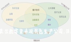 2025必看：选择最佳数字货币硬钱包生产公司，保