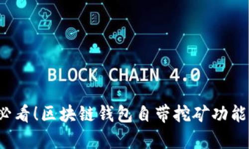 2025必看！区块链钱包自带挖矿功能全解析