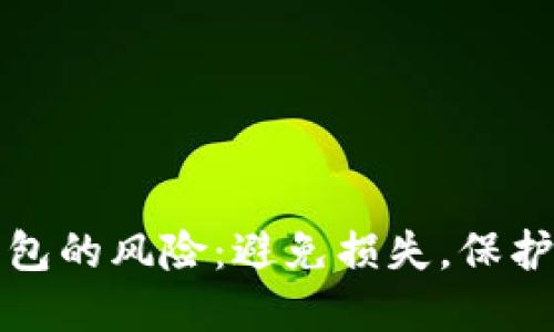 现在注册数字钱包的风险：避免损失，保护资产的必看指南