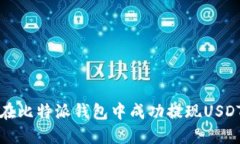 2025必看：如何在比特派钱包中成功提现USDT，现在