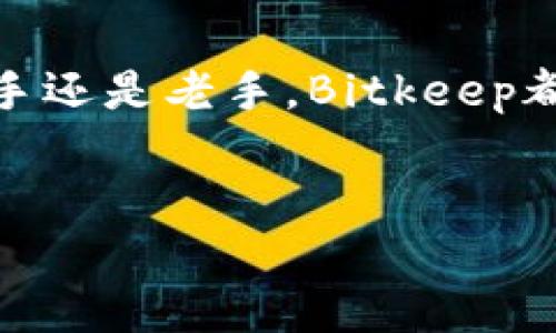 如何下载Bitkeep：一个终极指南

在数字货币日益普及的今天，许多人开始寻找安全、便捷的钱包应用程序来管理他们的加密资产。Bitkeep钱包作为一款优秀的多链钱包，凭借其丰富的功能和用户友好的界面，受到了广泛欢迎。然而，对于新手用户来说，如何下载并使用Bitkeep仍然是一个需要解决的问题。在本文中，我们将逐步指导您如何下载Bitkeep，并为您介绍其独特之处。

第一步：了解Bitkeep的优势

在开始下载之前，让我们先了解一下Bitkeep钱包的主要优势。首先，Bitkeep支持多种区块链，这意味着您可以在一个应用中管理不同类型的加密资产。从比特币到以太坊，再到各种代币，Bitkeep都能为您提供一个集中管理的平台。此外，Bitkeep还提供了便捷的DEX（去中心化交易所）功能，用户可以直接在钱包内进行交易，而无需转到其他平台。

另外，Bitkeep的安全性也不容小觑。它采用了先进的加密技术，确保用户的资产和隐私安全。同时，钱包内置的助记词和私钥管理功能，使用户在需要恢复账户时，能够更加方便和安全。

因此，了解这些优势后，您可能会迫不及待地想要下载并体验Bitkeep钱包带来的便捷和安全。

第二步：下载Bitkeep钱包

Bitkeep钱包支持多种操作系统，包括Android和iOS设备。如果您使用的是Android手机，可以通过Google Play商店下载；如果您使用的是iPhone，则需要前往App Store下载。以下是具体的下载步骤：

h41. Android用户下载步骤/h4

为了在Android设备上下载Bitkeep钱包，您只需按照以下步骤操作：
ol
    li打开Google Play商店。/li
    li在搜索栏中输入“Bitkeep”。/li
    li找到官方的Bitkeep钱包应用程序，并点击“安装”。/li
    li等待应用下载并安装完成，然后点击“打开”来启动应用。/li
/ol

h42. iOS用户下载步骤/h4

对于iPhone用户，您可以通过以下步骤在App Store中下载Bitkeep钱包：
ol
    li打开App Store。/li
    li点击搜索按钮，并输入“Bitkeep”。/li
    li找到官方应用，点击“获取”按钮进行下载。/li
    li系统会要求您输入Apple ID密码，完成后即可开始下载。安装完成后，点击“打开”启动应用。/li
/ol

第三步：创建您的Bitkeep账户

下载完成后，您需要创建一个Bitkeep账户以便开始使用。该过程非常简单，以下是具体的步骤：

ol
    li打开Bitkeep钱包应用。/li
    li点击“注册”或“创建新钱包”。/li
    li设置强密码，确保密码的复杂性和安全性。/li
    li系统将生成一个16个助记词，务必将其妥善保存。这是您未来恢复账户的关键。在确认助记词后，应用将引导您完成后续设置。/li
/ol

第四步：导入现有钱包（可选）

如果您之前已经有过其他钱包并且希望将其导入Bitkeep，您只需选择“导入钱包”选项。然后，根据提示输入您的助记词或私钥，系统将自动帮您恢复钱包资产。

第五步：探索Bitkeep的功能

一旦您成功注册并登录Bitkeep钱包，您将会见到一个的主界面。在这里，您可以进行多项操作，例如：

ul
    listrong查看资产：/strong您可以轻松查看自己所有的加密资产以及当前市场价格。/li
    listrong转账和收款：/strong使用Bitkeep，您可以在几秒内完成转账，也可以方便地生成二维码接受款项。/li
    listrong去中心化交易：/strong通过内置的DEX，实现无间断的加密货币交换。/li
    listrong安全设置：/strong随时随地管理您的账户安全，如启用指纹识别或Face ID。/li
/ul

结合这些功能，Bitkeep不仅提供强大的资产管理工具，还能为用户带来流畅的使用体验。

总结

总的来说, Bitkeep是一款功能强大而安全的多链加密钱包。通过以上步骤，您可以直观地下载、安装并注册账户，甚至导入您现有的钱包。无论您是加密货币的新手还是老手，Bitkeep都可以为您提供便捷的解决方案。现在就行动吧，下载Bitkeep，开始您的加密资产管理之旅，享受新时代的数字金融！

Bitkeep钱包, 下载, 加密资产, 多链钱包/guanjianci
立即下载Bitkeep钱包：2025必看加密资产管理工具