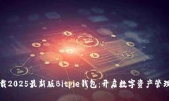 立即下载2025最新版Bitpie钱包：开启数字资产管理