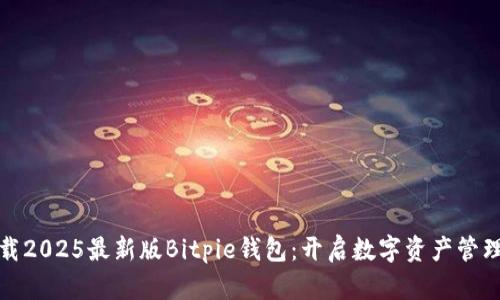 立即下载2025最新版Bitpie钱包：开启数字资产管理新体验