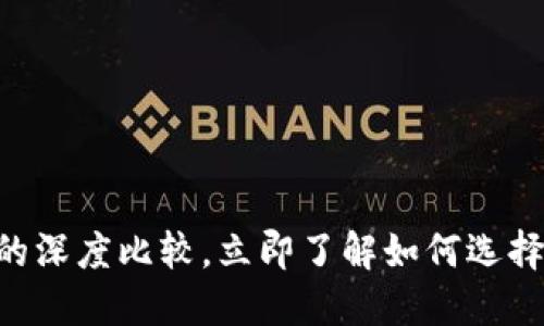 2025必看：DC与EP数字钱包的深度比较，立即了解如何选择最合适的数字资产管理工具！