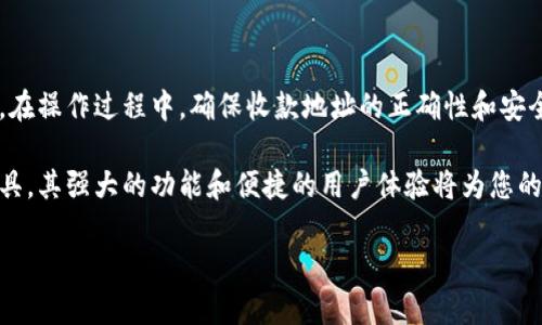 比特派钱包收款指南

比特派钱包是一款支持多种加密货币资产管理的钱包应用，用户不仅可以存储和管理数字货币，还能够实现便捷的资金收款功能。本文将详细介绍如何通过比特派钱包收款，并提供相关的技巧与注意事项，让你能够轻松掌握这项操作。

比特派钱包简介

首先，需要了解比特派钱包的基本功能。比特派钱包是一个多币种的钱包，支持BTC、ETH、USDT等主流加密货币的存储与交易。用户可以通过应用轻松管理自己的数字资产，不仅支持充值、提现，还能够进行交易和收款。

那么，比特派钱包具体是如何实现收款的呢？下面，我们将一一为您揭晓其中的步骤与方法。

步骤一：下载与安装比特派钱包

在使用比特派钱包之前，用户需要先在自己的手机应用商店中下载并安装比特派钱包。无论是Android还是iOS系统，都可以轻松找到并下载安装。安装完成后，打开应用并进行注册或者登录。

步骤二：创建或导入钱包

在成功登录后，用户可以选择创建新的钱包或导入已有的钱包。如果选择创建新的钱包，需要设置一个安全的密码并备份助记词，以确保资产的安全。建议用户将助记词妥善保管，不要与他人分享。

步骤三：获取收款地址

在创建或导入钱包后，用户需要获取自己的收款地址。该地址是收款的重要信息，所有希望将资金发送给你的用户都需要使用这个地址。

要获取比特派钱包的收款地址，可以在主界面中选择你希望接受的加密货币。在钱包主界面，点击“接收”或“收款”按钮，这时将会展示出一个二维码以及对应的字符串地址。您可以分享这个地址给其他人，或者让他们扫描二维码进行转账。

步骤四：分享收款信息

在获得收款地址后，用户可以将其通过社交媒体、电子邮件或短信告知付款方。为了确保收款的顺利进行，建议在分享时再三确认地址的准确性，避免因为地址错误而导致资产丢失。

注意事项

虽然比特派钱包的收款过程相对简单，但在实际操作中也有一些需要注意的事项：

ul
    listrong确保地址准确性：/strong每个加密货币的钱包地址都是唯一的，因此在分享和使用地址时，请务必仔细核对，避免错误。/li
    listrong收费及汇率：/strong用户在使用比特派钱包进行收款时，有时可能会遇到汇率波动和手续费的问题。在进行大额交易时，需要留意相应的费用，以避免意外损失。/li
    listrong安全性：/strong始终保持软件的更新，并定期更改钱包的密码，增强安全性。此外，尽量避免在不安全的公共网络中使用钱包，防止信息泄露。/li
/ul

总结

总而言之，通过比特派钱包收款是一个便捷的过程，用户只需获取自己的收款地址并与付款方分享即可。在操作过程中，确保收款地址的正确性和安全性是至关重要的。希望通过本指南，能够帮助您顺利地进行资金收款，享受数字货币带来的便利与乐趣。

在这个数字化的时代，掌握如何安全便捷地收款显得尤为重要。比特派钱包作为一款备受欢迎的钱包工具，其强大的功能和便捷的用户体验将为您的数字货币之旅增添不少助力。

比特派钱包, 收款, 加密货币, 钱包安全/guanjianci