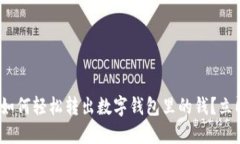 2025必看：如何轻松转出数字钱包里的钱？立即操