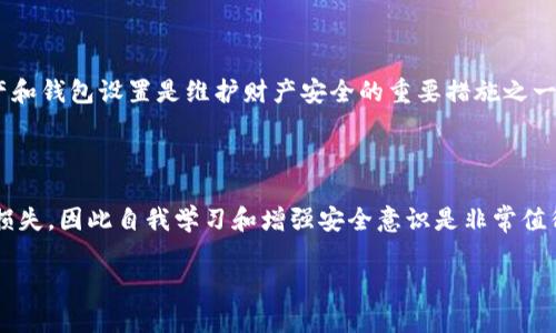 比特派导出密钥的详细指南

随着区块链技术和加密货币的迅速发展，越来越多的人选择使用数字钱包来管理自己的资产。比特派作为一款知名的数字钱包，因其相对高的安全性和易用性受到了广泛的欢迎。导出密钥是一个重要的操作，它可以帮助用户在需要的情况下备份和恢复自己的资产。以下是如何在比特派中导出密钥的详细步骤。

第一步：打开比特派钱包应用

首先，你需要确保手机中已经安装了比特派钱包应用。如果你还没有下载，可以前往应用商城（iOS用户请访问App Store，Android用户请访问Google Play）进行下载。安装完成后，打开应用并登录你的账户。

第二步：进入钱包设置

一旦你成功登录，界面将展示你所有的数字资产。在这一步，你需要找到设置选项。一般来说，设置选项可以在页面的右上角找到，通常以齿轮图标呈现。点击该图标进入设置界面。

第三步：选择“导出密钥”选项

在设置界面，查看是否有“安全”或“隐私”相关的选项。在这些选项中，有的版本会直接将“导出密钥”放在显眼位置。点击此选项，你将看到系统提示你注意保护密钥安全，并告知导出密钥的步骤。

第四步：验证身份

为了保护你的资产安全，比特派会要求你进行身份验证。这可能包括输入账户密码、指纹识别或其他安全验证措施。完成身份验证后，你才能继续导出密钥的操作。

第五步：导出密钥

通过身份验证后，系统将为你生成密钥。你将看到包含两个或多个部分的私钥（可能是助记词或者其他形式的密钥）。请将这些密钥安全地记录下来，确保它们不会被他人获取。此时，你可以选择将私钥导出为文件或者通过邮件发送给自己，以方便未来使用。

第六步：妥善保管你的密钥

导出密钥后，安全性将显得尤为重要。请确保这些密钥仅存储在安全的地方，避免任何网络上传播，更不要将其分享给他人。最安全的做法是将密钥保存在离线设备或纸质形式的记录中，确保其防止黑客攻击和网络病毒影响。

总结与注意事项

比特派钱包的密钥导出操作虽然简单，但安全性不容忽视。确保在导出过程中注意个人隐私和数据安全。同时，定期检查你的数字资产和钱包设置是维护财产安全的重要措施之一。如果你对导出密钥的过程有任何疑问，建议查阅比特派官方的帮助文档或联系客服以获得专业的指导。

额外信息：比特币和数字钱包的安全性

在使用比特派或其他数字钱包时，了解加密货币的基本知识和安全最佳实践是非常重要的。许多人因为对加密货币缺乏了解而遭受损失，因此自我学习和增强安全意识是非常值得投资的。

通过不断学习和实践，你将能够更好地管理你的数字资产并在这个快速发展的领域中获得成功。