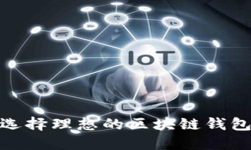 2025必看：如何选择理想的区块链钱包号码？立即了解！