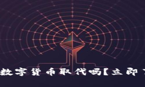 2025必看：钱包会被数字货币取代吗？立即了解未来金融的转变！