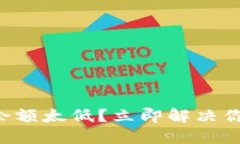 比特派钱包余额太低？立即解决你的资金问题！