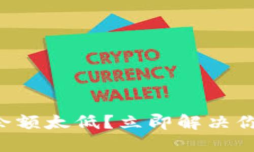 比特派钱包余额太低？立即解决你的资金问题！