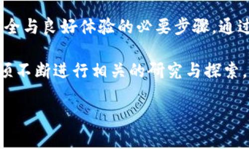 在区块链和数字货币不断发展的今日，数字钱包已经成为了人们进行在线交易、资产管理的重要工具。而“数字钱包测试”则是确保这些钱包在功能、性能和安全性上都达到最佳状态的关键步骤。接下来，我们将深入探讨什么是数字钱包测试，以及其在实际应用中的重要性和具体方法。

什么是数字钱包测试
数字钱包测试是对数字钱包应用程序进行的一系列测试，以确保其正常运作并具备必要的安全性。这些测试可以覆盖多个方面，包括功能测试、性能测试、安全性测试和兼容性测试等。通过这些测试，开发人员能够识别和修复潜在的缺陷，确保用户在使用数字钱包时能够获得良好的体验。

数字钱包的类型
在进行数字钱包测试之前，了解不同类型的数字钱包是必要的。一般来说，数字钱包可以分为以下几种类型：
ul
    listrong热钱包（Hot Wallets）/strong：这类钱包通常与互联网连接，方便用户进行快速交易。/li
    listrong冷钱包（Cold Wallets）/strong：相对而言，这类钱包不常连网，更加安全，适合长期存储数字资产。/li
    listrong移动钱包（Mobile Wallets）/strong：专为手机用户设计，支持便捷的日常交易。/li
    listrong桌面钱包（Desktop Wallets）/strong：通过桌面计算机或笔记本电脑进行管理，更加适合专业用户。/li
/ul

数字钱包测试的必要性
随着越来越多的人开始使用数字钱包，确保其安全性和可靠性显得尤为重要。首先，用户对资金安全的强烈需求促使开发人员在设计钱包时必须考虑到安全防护措施。其次，数字货币市场的波动性极高，任何小的技术故障都有可能造成经济损失。因此，数字钱包的测试过程不可或缺。

数字钱包测试的步骤
数字钱包测试通常包括以下几个关键步骤：
ul
    listrong需求分析/strong：明确数字钱包应具备的功能和业务需求。/li
    listrong功能测试/strong：检查钱包的基本功能是否正常运作，例如充值、转账、提取等。/li
    listrong安全性测试/strong：采用各种技术手段，测试钱包的安全性，包括密码保护、二次验证等。/li
    listrong性能测试/strong：评估钱包在使用过程中的表现，包括响应速度与处理能力。/li
    listrong兼容性测试/strong：确保钱包在不同设备和操作系统上的兼容性。/li
/ul

测试方法与工具
数字钱包测试可以采用多种方法和工具，这些工具可以帮助测试人员更高效地完成各项测试任务。例如，功能测试可以使用自动化测试工具，如 Selenium 或 Appium；安全性测试则可以借助 OWASP ZAP 等安全扫描工具。通过这些工具，可以大幅提高测试效率，确保钱包的安全与稳定。

注意事项
在数字钱包测试的过程中，测试人员需要特别关注以下几个方面：
ul
    listrong数据隐私/strong：在测试过程中，必须确保用户数据得到充分保护，避免泄露。/li
    listrong用户体验/strong：测试不仅要关注功能的实现，还需考虑用户操作的便捷性和友好度。/li
    listrong市场反应/strong：持续关注市场变化，及时调整测试策略，以应对新的安全威胁和技术挑战。/li
/ul

总结
随着数字经济的不断发展，数字钱包的应用场景愈加广泛，其重要性不言而喻。因此，对数字钱包进行全面的测试是确保用户资金安全与良好体验的必要步骤。通过采取系统化的测试策略以及使用合适的工具，开发人员能够有效识别和修复潜在的问题，从而提升数字钱包的质量和市场竞争力。

数字钱包测试不仅是一个技术性较强的过程，还包含了对用户习惯和需求的深入理解。为了提高数字钱包的安全性和用户体验，必须不断进行相关的研究与探索。未来，随着科技的进步，相信数字钱包的测试手段会更加完善，为消费者提供更加安全、便捷的数字资产管理解决方案。

在2025年前你必须了解的数字钱包测试方法！