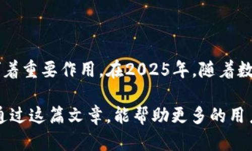 2025必看：数字钱包标号查询系统的全面指南，立即掌握新趋势
数字钱包, 标号查询, 电子支付, 财务管理/guanjianci

引言
随着科技的快速发展，数字钱包已成为现代金融生活中不可或缺的一部分。数字钱包让我们的购物、转账和财务管理变得更加便捷。然而，很多用户在使用数字钱包的过程中，可能会遇到标号查询的问题。这不仅关乎个人的安全和隐私，也直接影响到我们的财务管理和交易体验。因此，了解数字钱包标号查询系统，显得尤为重要。

数字钱包是什么？
数字钱包，顾名思义，是一种以数字形式储存资金的工具，通常与银行账户、信用卡或借记卡相连接。它可以让用户轻松完成在线支付、电子转账、账单支付等操作。数字钱包以其便利性和安全性受到越来越多人的青睐。在2025年，这种趋势预计将进一步上升。

数字钱包的类型
目前市场上的数字钱包可以分为几种类型，包括但不限于银行推动的数字钱包、独立服务提供商的电子钱包和社交应用里的支付功能。每种类型的数字钱包都有其独特的特点和优势，例如：
ul
    li银行数字钱包：通常提供更多的安全保障，便于用户在不离开银行生态系统的情况下完成交易。/li
    li第三方电子钱包：如PayPal和Venmo，这些平台在全球范围内广泛使用，提供了便捷的国际交易功能。/li
    li社交媒体支付：许多社交平台如Facebook和WhatsApp也开始推广其内置的支付功能，让用户可以在聊天中轻松完成转账。/li
/ul

什么是数字钱包标号查询系统？
数字钱包标号查询系统是一种用于识别和验证数字钱包相关信息的服务工具。用户可以通过该系统查询到与其数字钱包相关的各种信息，包括账户状态、交易记录等。这一系统能够帮助用户更好地管理他们的财务，同时也为用户提供了一定程度的安全保障。通过标号查询，用户可以识别非法交易、追踪资金动向及管理其财务安全。

标号查询的重要性
首先，标号查询能够帮助用户确保其交易的真实性。这一过程尤为重要，因为在互联网上进行的每一笔交易都有可能受到攻击。通过标号查询，用户可以确认每个交易的合法性和安全性，从而降低被诈骗的风险。
其次，标号查询还能帮助用户追踪交易记录。当用户进行多笔交易时，难免会出现混淆或遗失的情况。通过查询系统，用户能够方便地查看历史交易，确保自己的资金始终在可控状态之内。
此外，标号查询还能增强用户的财务管理能力。通过了解每一笔交易的详细信息，用户可以更好地制定个人财务计划，尤其是在预算和支出管理方面。

如何使用数字钱包标号查询系统？
使用数字钱包标号查询系统的步骤相对简单，通常可以通过以下几个步骤操作：
ol
    listrong注册和登录：/strong用户需要在数字钱包平台上注册一个账户，并通过验证登录系统。/li
    listrong找到标号查询选项：/strong在账户页面上，通常会有对应的标号查询模块，用户只需点击进入即可。/li
    listrong输入标号信息：/strong根据系统要求，输入需要查询的标号信息（如钱包地址、交易编号等）。/li
    listrong查看查询结果：/strong系统将会显示相关的查询结果，包括交易状态、时间和金额等信息。/li
/ol

常见问题解答
在使用数字钱包标号查询系统时，用户可能会遇到一些常见问题。接下来，我们将探讨这些问题及其解决方案。

h41. 为什么查询时信息不匹配？/h4
错误信息通常是由于输入错误或者系统更新引起的。建议用户仔细检查输入的标号信息，确保无误后再次查询。如果问题仍然存在，可以联系钱包提供商的客服寻求帮助。

h42. 查询结果显示交易失败怎么办？/h4
如果查询的交易显示为失败，首先要确认您是否在本地钱包中找到了交易记录。如果没有，可能是由于转账未成功或被拒绝。此时，建议用户查看相关的银行卡或账户是否存在问题，并及时与Wallet客服进行沟通。

h43. 查询是否收费？/h4
大多数数字钱包提供的标号查询服务是免费的。然而，某些第三方服务可能会收取一定的查询费用。用户可以提前了解相关信息，以免造成不必要的费用支出。

数字钱包的未来发展趋势
随着科技的不断进步，数字钱包的功能和应用领域将会逐渐扩大。未来，以下几个趋势值得关注：
ul
    listrong智能合约的应用：/strong基于区块链技术的智能合约将进一步提升数字钱包的安全性和可靠性，使交易过程更加透明。/li
    listrong社交支付的兴起：/strong越来越多的社交媒体平台将在其生态中加入支付功能，用户可以在聊天中一键支付，提升消费体验。/li
    listrong生物识别技术的整合：/strong通过指纹、人脸识别等生物识别技术，提高数字钱包的安全性，降低欺诈的可能性。/li
/ul

结论
数字钱包标号查询系统正日渐成为数字支付生态系统中不可或缺的组成部分。无论是追踪交易记录，确保交易安全，还是进行有效的财务管理，标号查询系统都发挥着重要作用。在2025年，随着数字钱包的普及，用户对于标号查询的需求将持续增长。因此，关注这一领域的发展动态，不仅能帮助我们更好地利用数字钱包，也能提升我们的财务安全和生活质量。

综上所述，对于每一位数字钱包用户来说，了解标号查询系统的重要性及其使用方法，不仅是提升安全性的重要一步，也是在日常财务管理中迈出的关键一步。希望通过这篇文章，能帮助更多的用户掌握数字钱包的使用技巧，充分发挥其在生活中的优势。