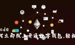 figurative_code2025必看：如何立即线上开通数字钱包