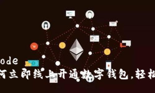 figurative_code
2025必看：如何立即线上开通数字钱包，轻松实现便捷支付